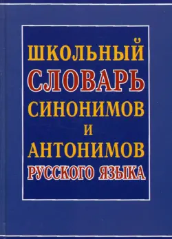 Школьный словарь синонимов и антонимов русского языка