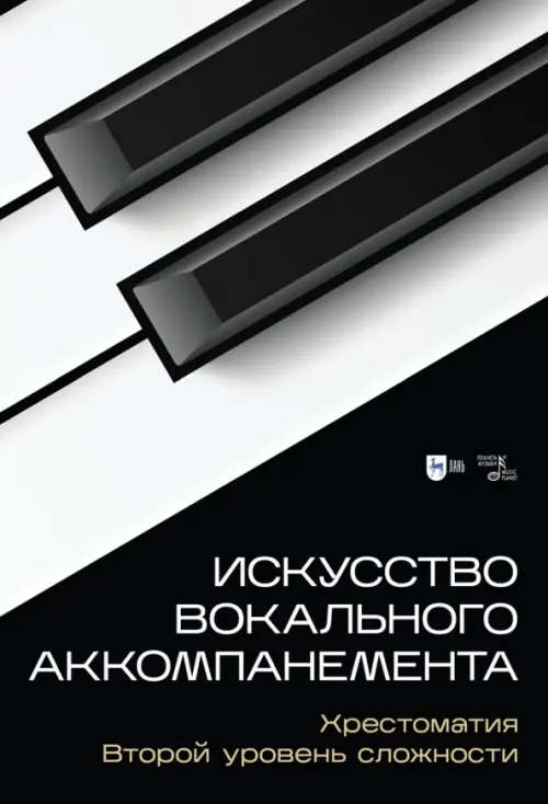 

Искусство вокального аккомпанемента. Хрестоматия. Второй уровень сложности. Учебное пособие, Чёрный
