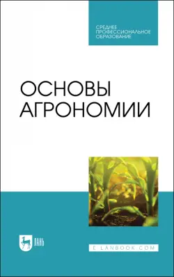 Основы агрономии. Учебник для СПО