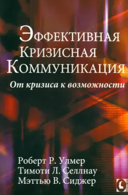 Эффективная кризисная коммуникация. От кризиса к возможности