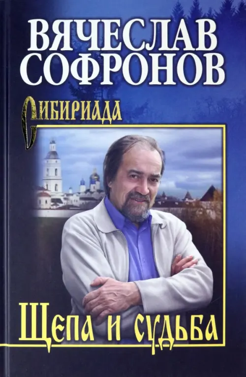 

Щепа и судьба, Синий