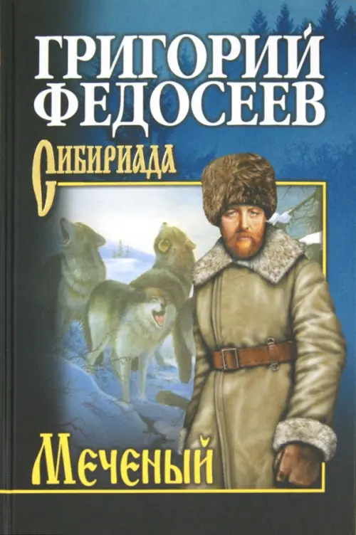 

Меченый. Повести, Синий