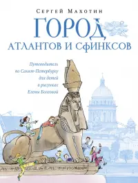 Город атлантов и сфинксов. Путеводитель по Санкт-Петербургу для детей