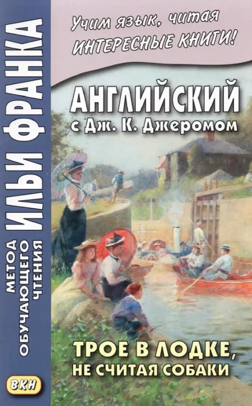 Английский с Дж. К. Джеромом. Трое в лодке, не считая собаки - Джером Джером Клапка