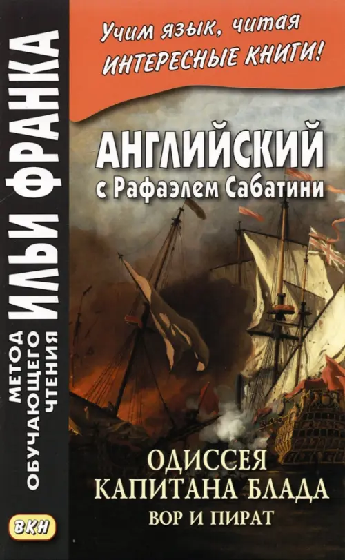 Английский с Рафаэлем Сабатини. Одиссея капитана Блада. Вор и пират - Сабатини Рафаэль