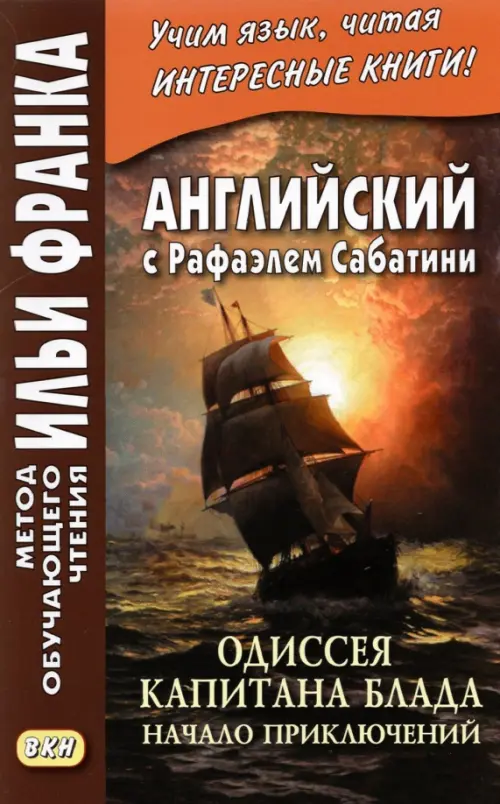 

Английский с Рафаэлем Сабатини. Одиссея капитана Блада. Начало приключений, Оранжевый