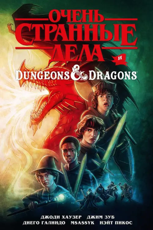 

Очень странные дела и Dungeons & Dragons