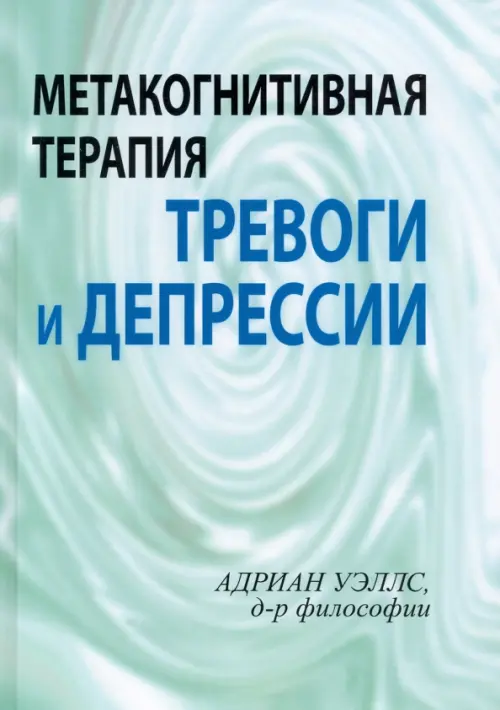 Метакогнитивная терапия тревоги и депрессии