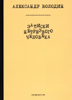 Записки нетрезвого человека