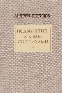 Подвиньтесь, я к вам со стихами!