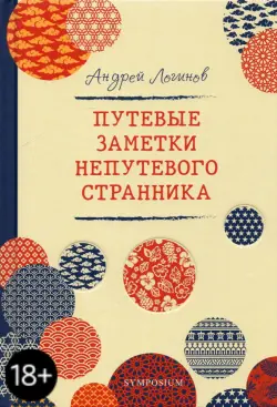 Путевые заметки непутевого странника