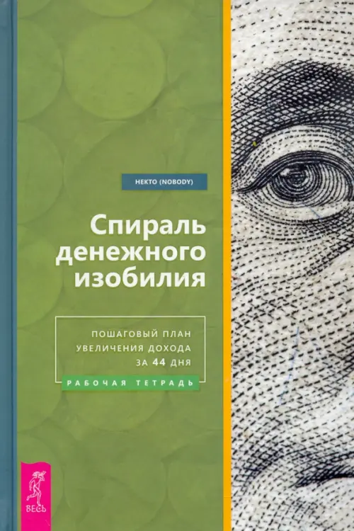 

Спираль денежного изобилия. Пошаговый план увеличения дохода за 44 дня. Рабочая тетрадь, Зелёный