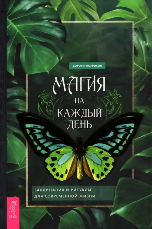 

Магия на каждый день. Заклинания и ритуалы для современной жизни, Зелёный