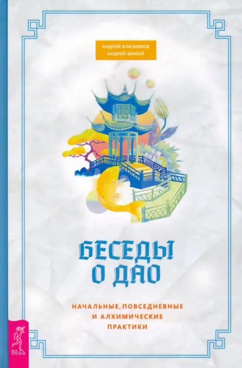 

Беседы о Дао. Начальные, повседневные и алхимические практики, Белый