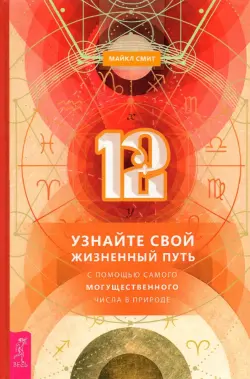 12. Узнайте свой жизненный путь с помощью самого могущественного числа в природе