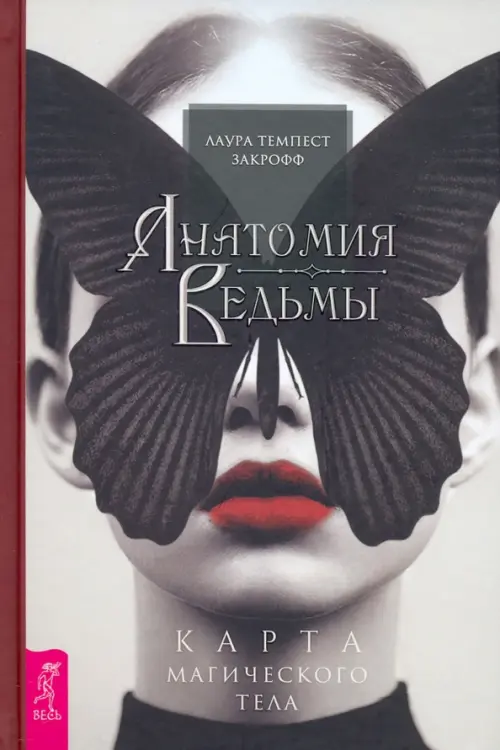 

Анатомия ведьмы. Карта магического тела, Серый
