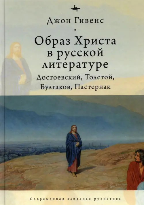 

Образ Христа в русской литературе. Достоевский, Толстой, Булгаков, Пастернак
