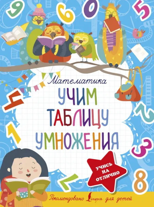 

Математика. Учим таблицу умножения, Голубой