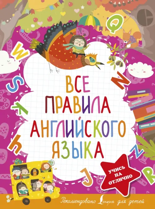 

Все правила английского языка, Фиолетовый