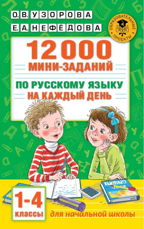 

12000 мини-заданий по русскому языку на каждый день. 1-4 классы, Зелёный