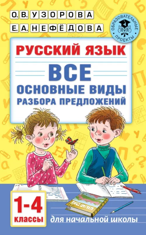 

Русский язык. 1-4 классы. Все основные виды разбора предложений, Жёлтый