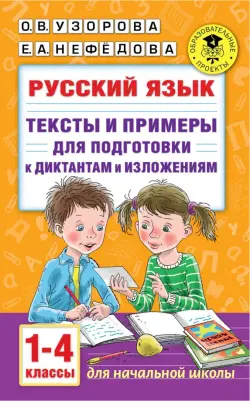 Русский язык. 1-4 классы. Тексты и примеры для подготовки к диктантам и изложениями