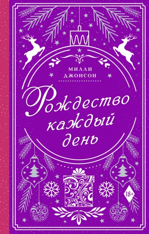 

Рождество каждый день, Фиолетовый