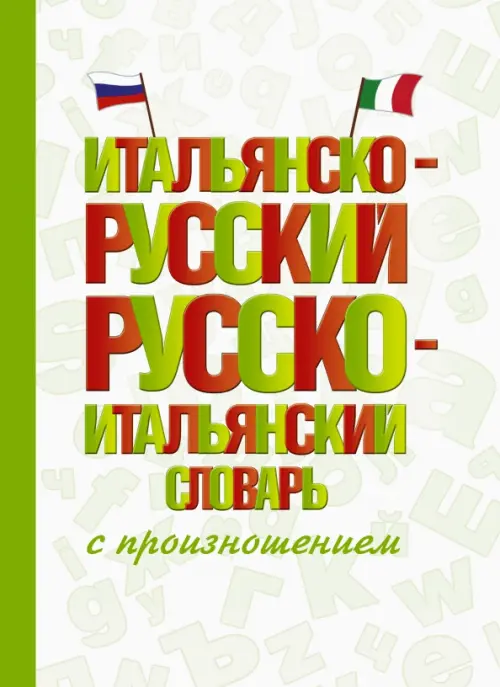 

Итальянско-русский русско-итальянский словарь с произношением, Зелёный