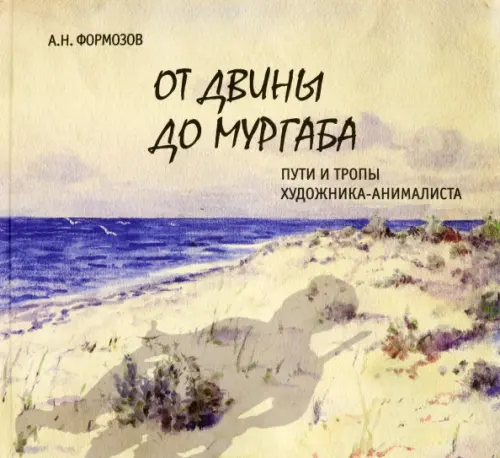 

От Двины до Мургаба. Пути и тропы художника-анималиста, Жёлтый