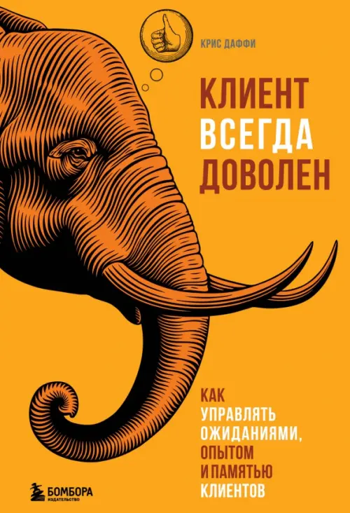 

Клиент всегда доволен. Как управлять ожиданиями, опытом и памятью клиентов, Оранжевый