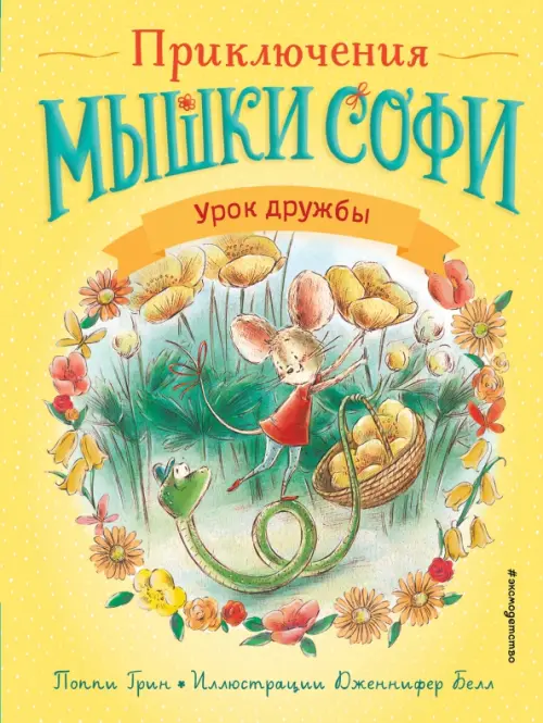 

Урок дружбы. Выпуск 1, Жёлтый