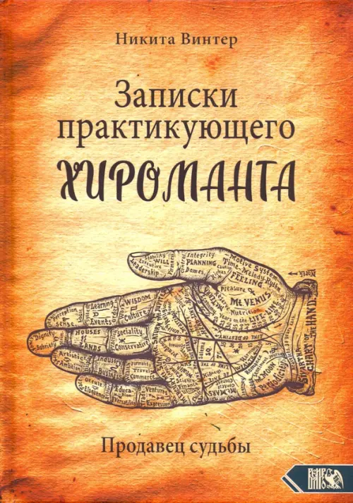 

Записки практикующего хироманта. Продавец судьбы, Оранжевый