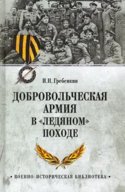 Добровольческая армия в "Ледяном" походе