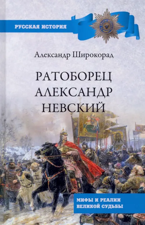

Ратоборец Александр Невский. Мифы и реалии великой судьбы, Серый