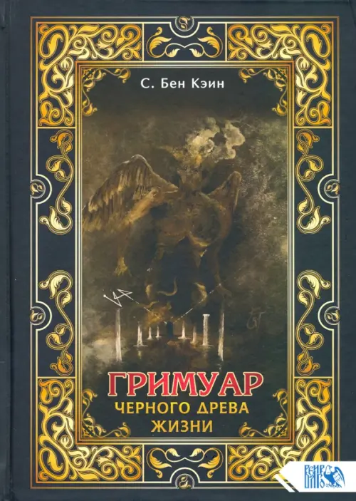 

Гримуар черного древа жизни, Чёрный