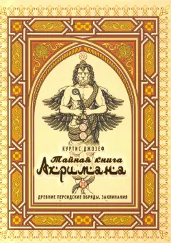 Тайная книга Ахримана. Древние персидские обряды, заклинания