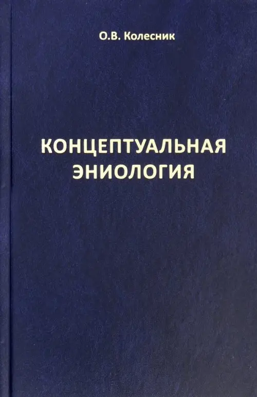 Концептуальная эниология. Краткое практическое пособие по нормализации многомерного организма