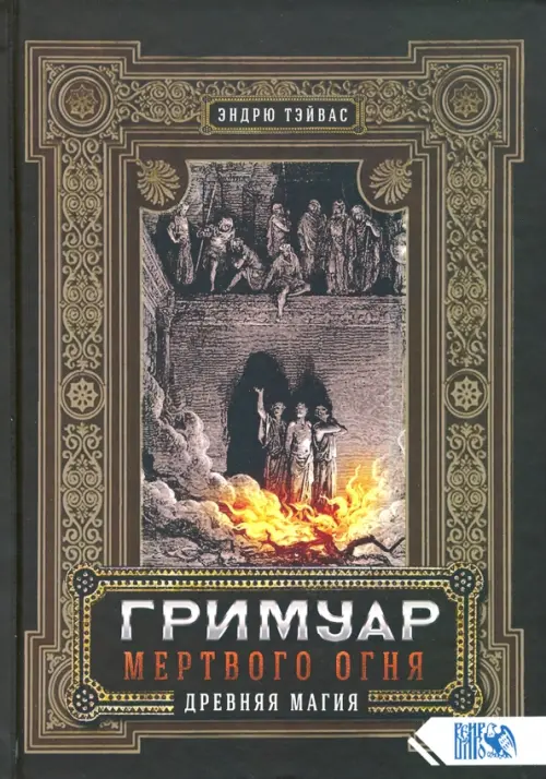 

Гримуар мертвого огня. Древняя магия, Чёрный