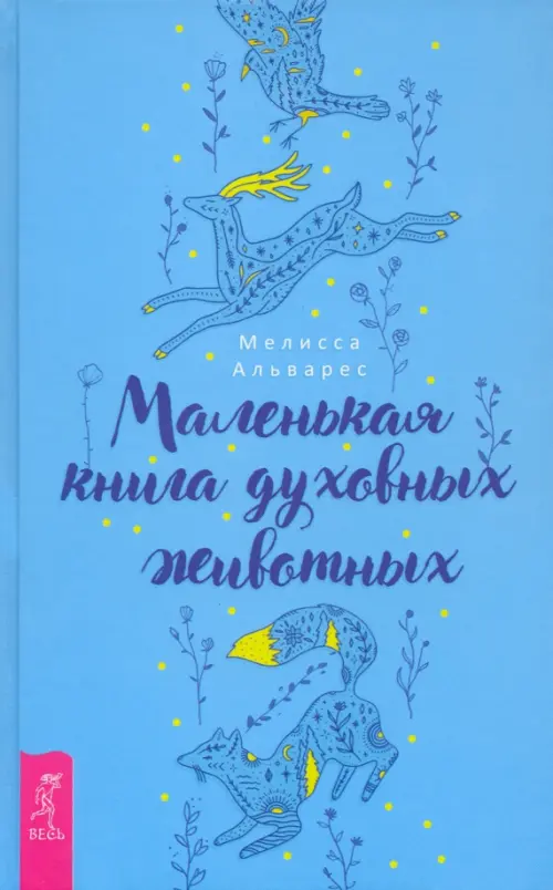 

Маленькая книга духовных животных, Голубой