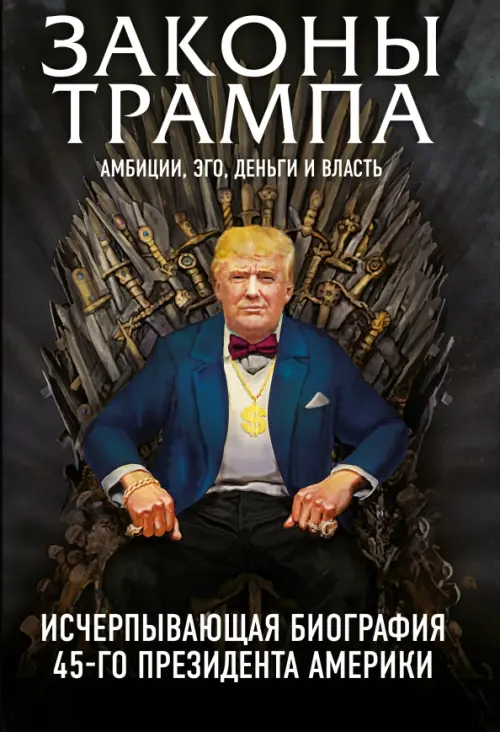 

Законы Трампа. Амбиции, эго, деньги и власть, Чёрный