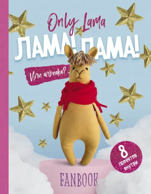 

Only Lama. ЛАМА! Фанбук. 8 проектов для творчества и вдохновения, Голубой