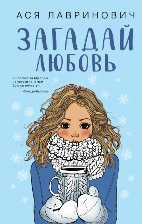 

Загадай любовь, Голубой