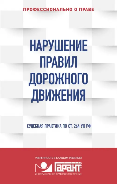 

Нарушение ПДД. Судебная практика по ст. 264 УК РФ, Белый
