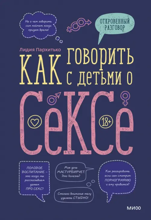 

Как говорить с детьми о сексе, Фиолетовый