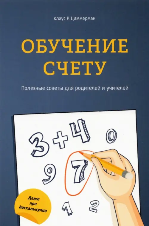 Обучение счету. Полезные советы для родителей и учителей