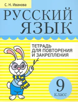 Русский язык. 9 класс. Тетрадь для повторения и закрепления