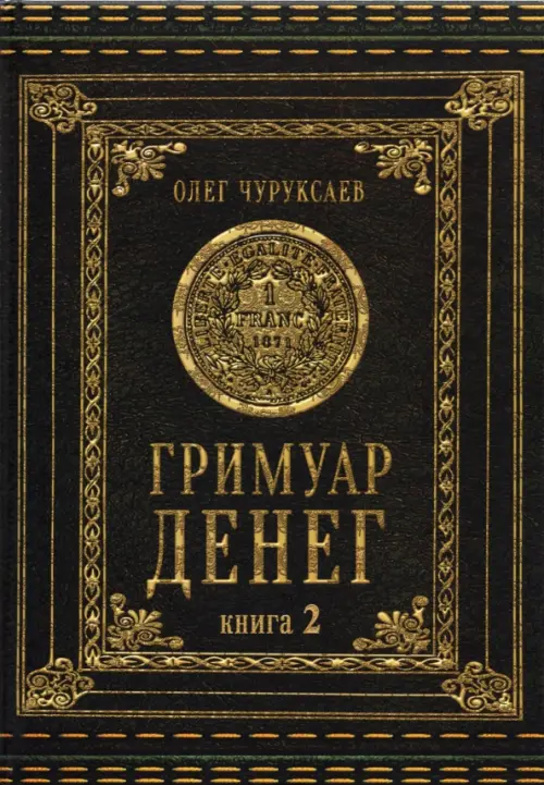 Гримуар Денег. Денежная магия народов мира. Книга 2