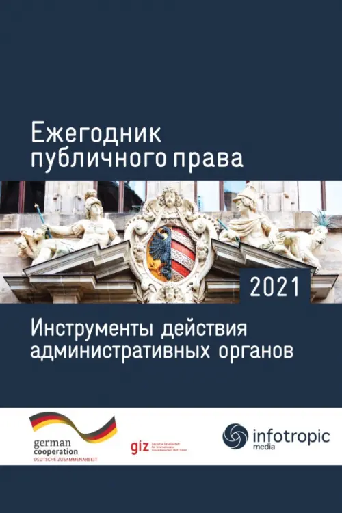 

Ежегодник публичного права 2021. Инструменты действия административных органов, Синий