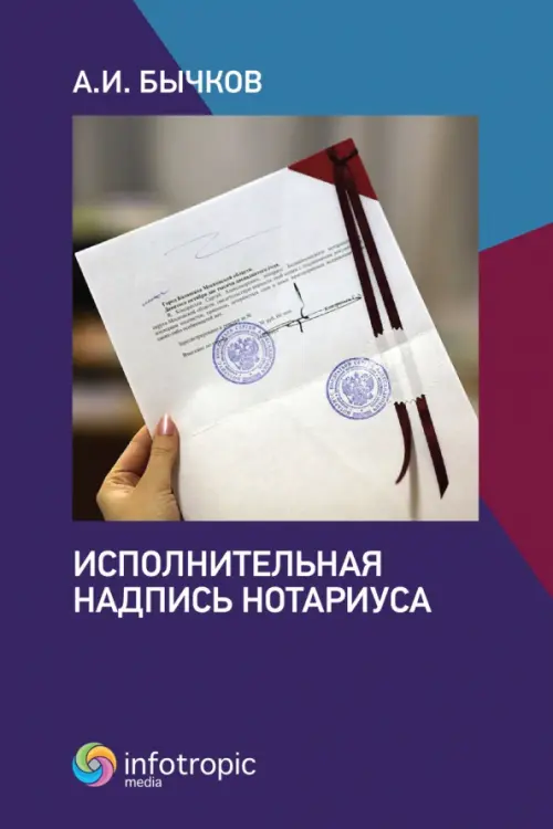 

Исполнительная надпись нотариуса, Фиолетовый