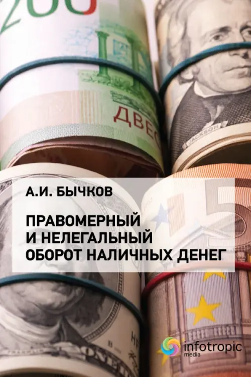 

Правомерный и нелегальный оборот наличных денег